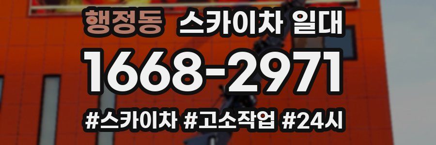 행정동 스카이차 일대
