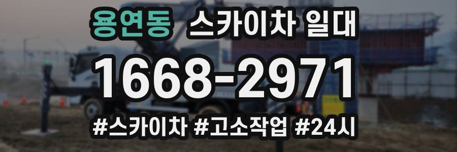 용연동 스카이차 일대