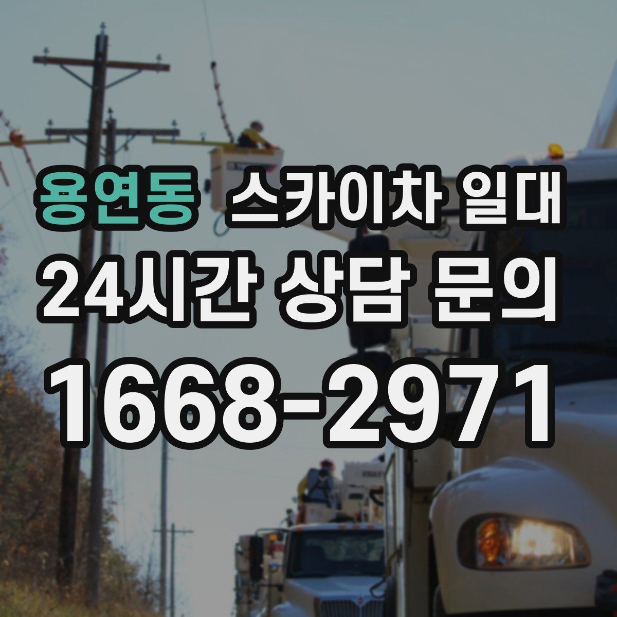 용연동 스카이차 일대