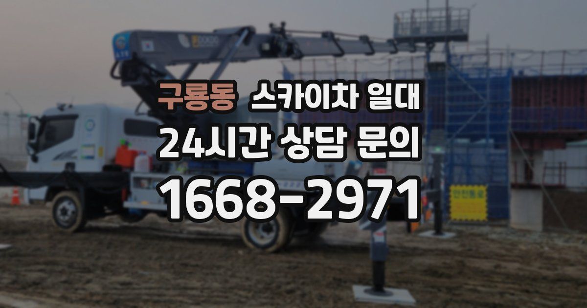 구룡동 스카이차 일대