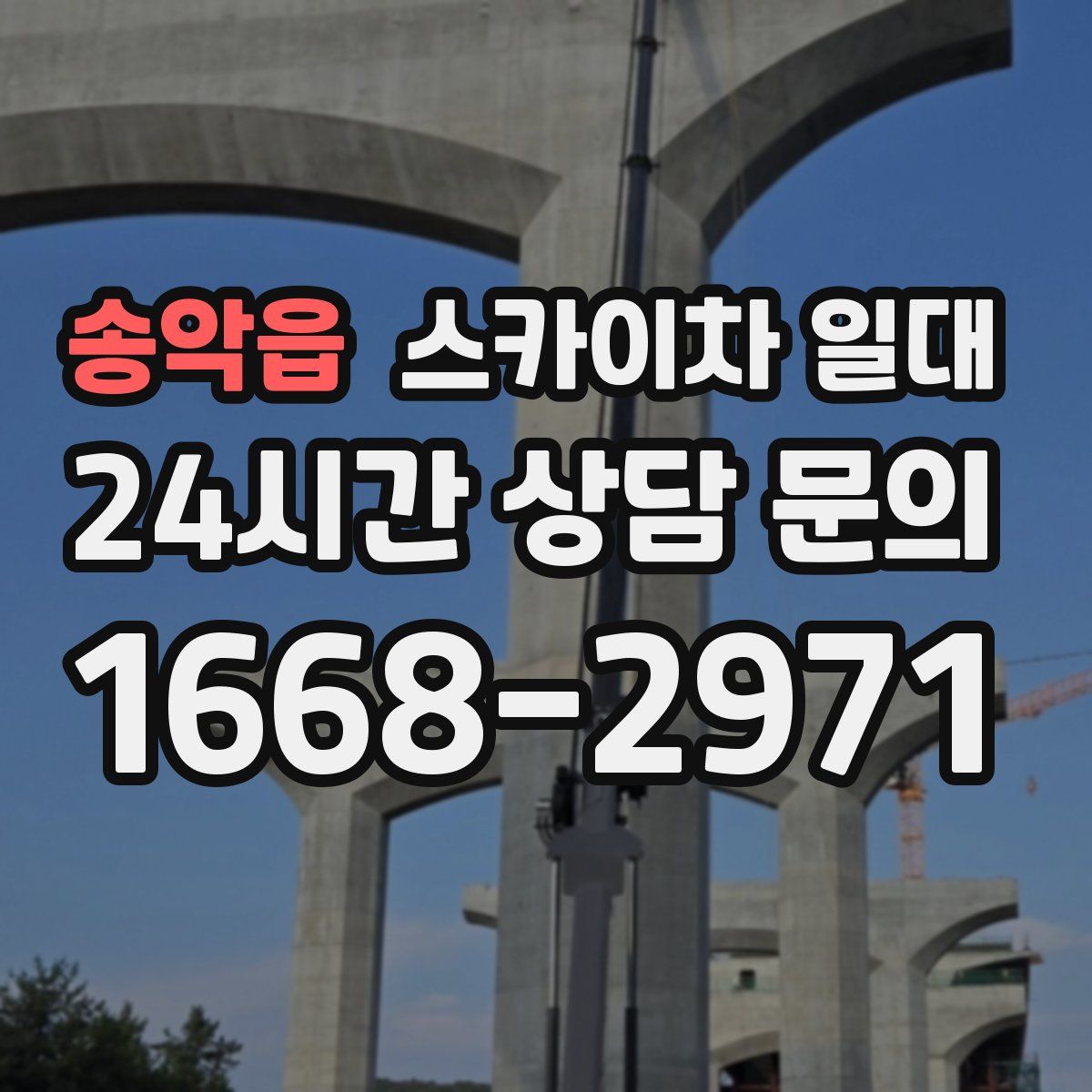 송악읍 스카이차 일대