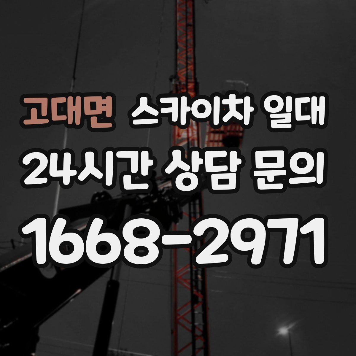 고대면 스카이차 일대 설치 전 확인해야 할 주변 여건