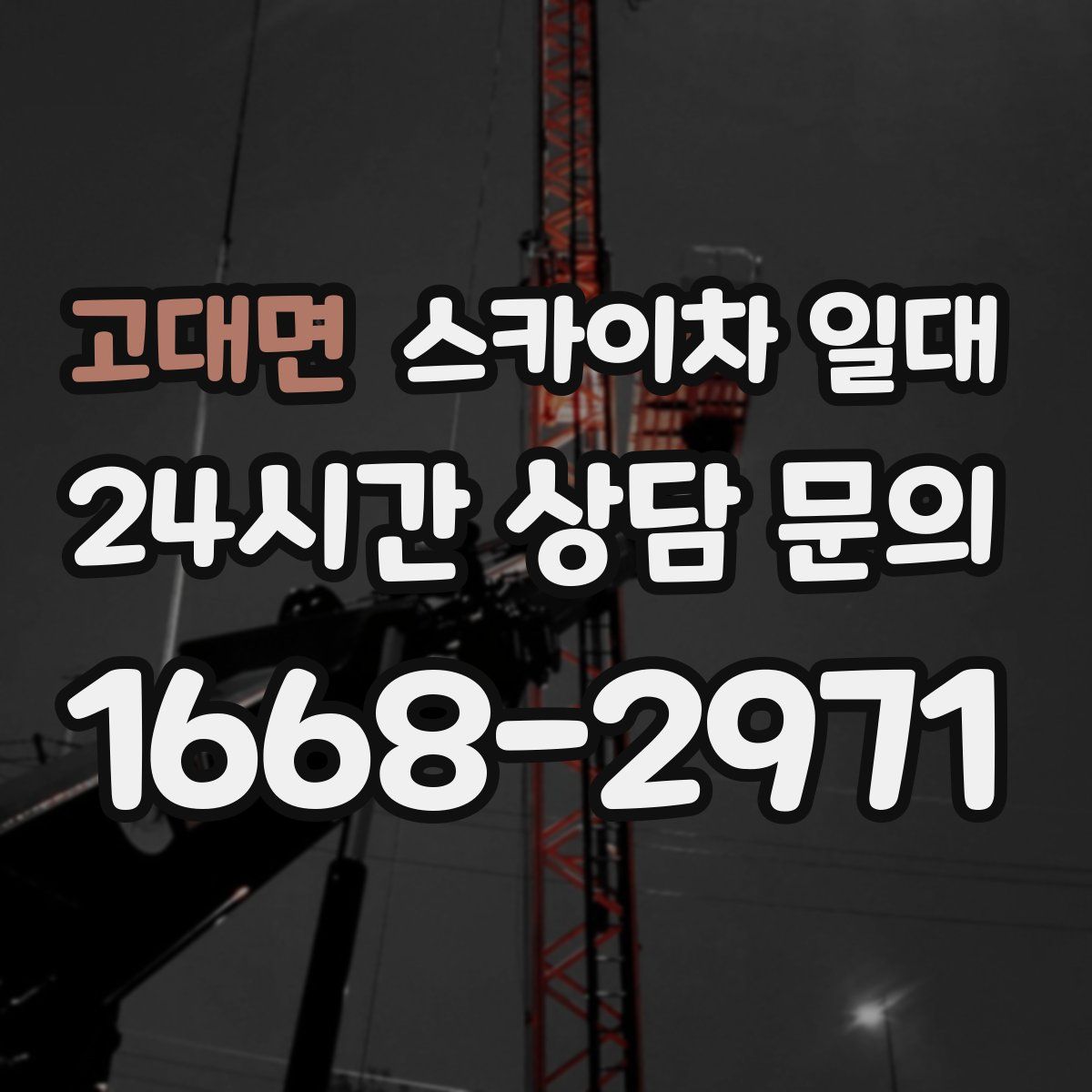 고대면 스카이차 일대