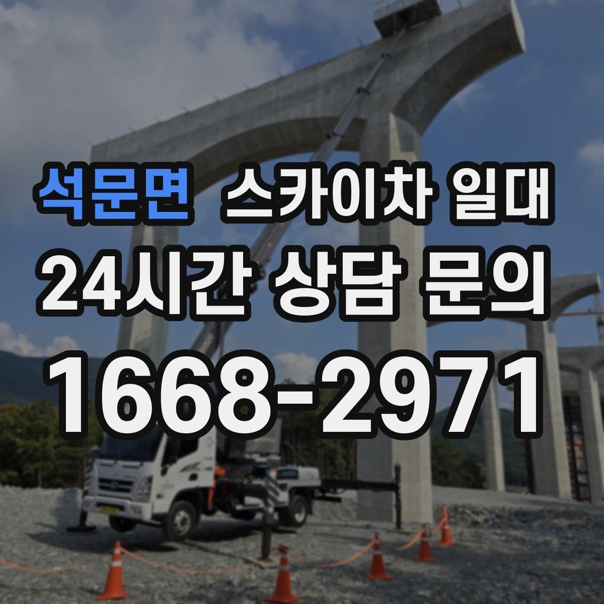 석문면 스카이차 일대 작업 목적에 맞는 사양 고르기
