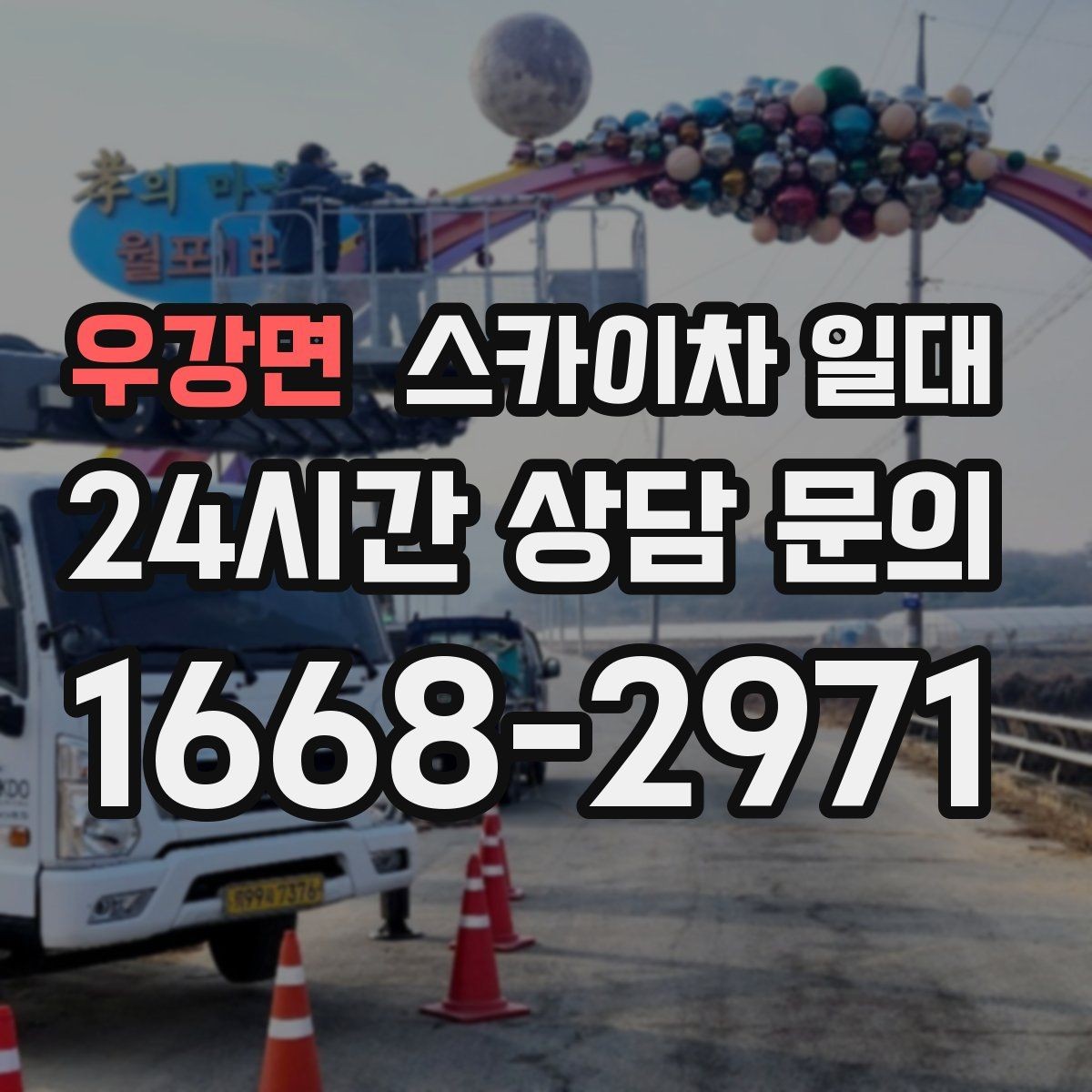 우강면 스카이차 일대 급한 일정에도 필요한 준비 절차