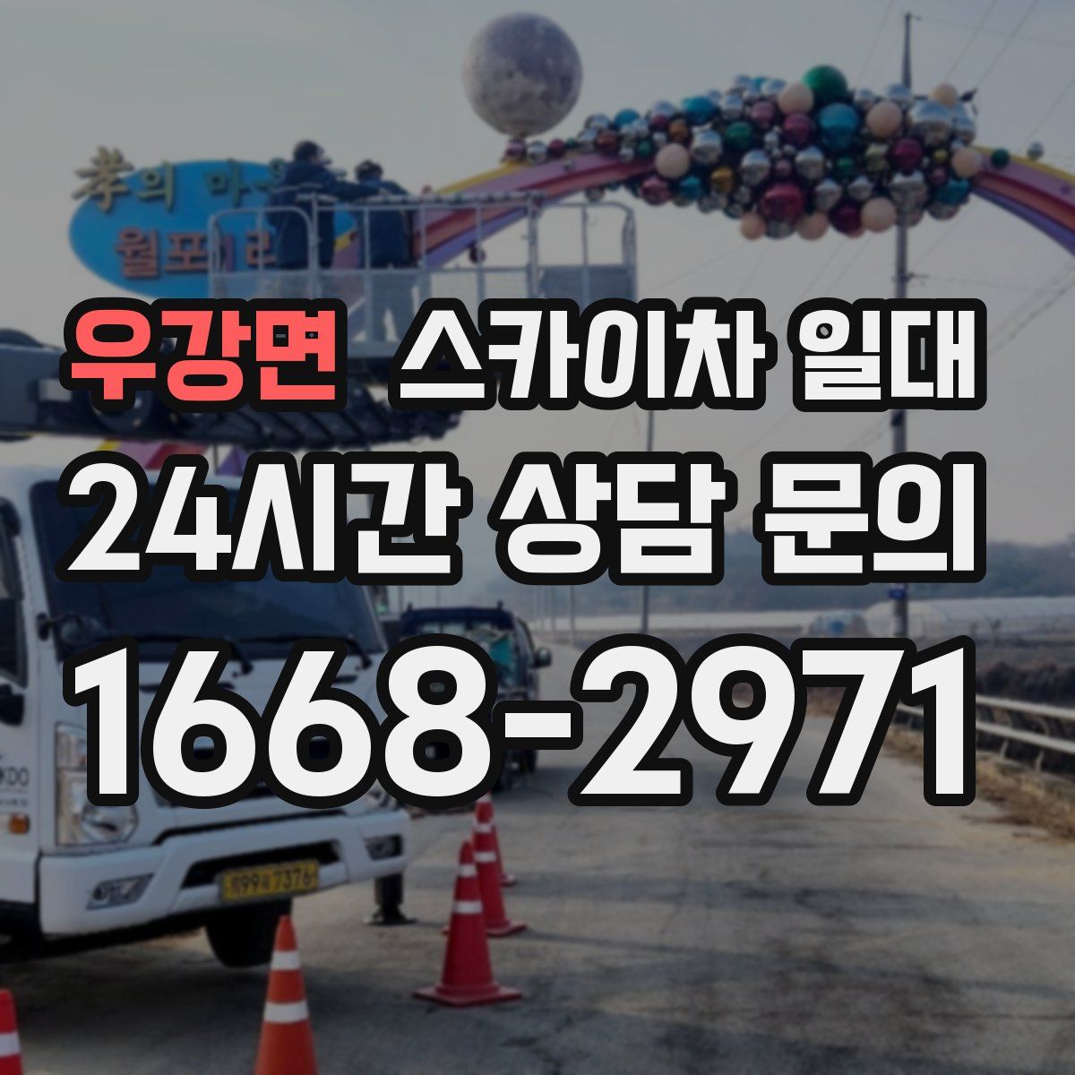 우강면 스카이차 일대