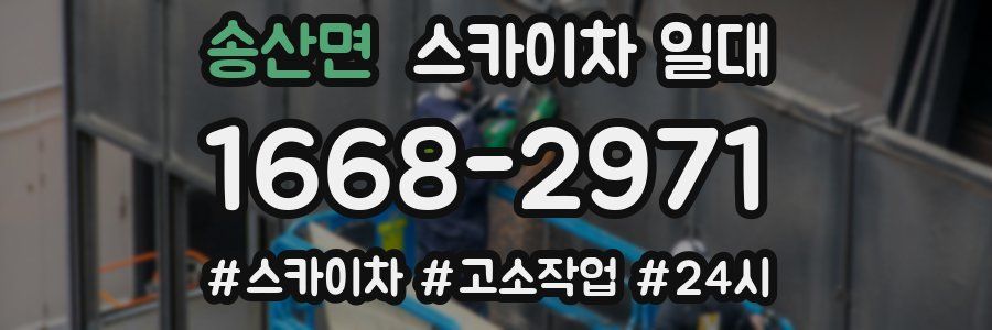송산면 스카이차 일대