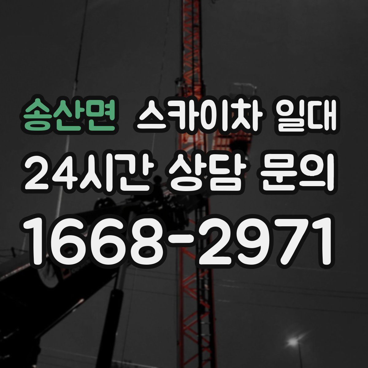 송산면 스카이차 일대