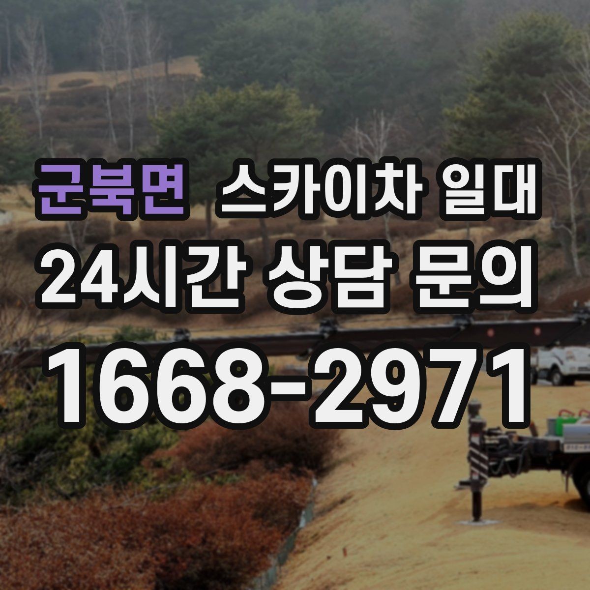 군북면 스카이차 일대 안전 수칙을 현장에 맞게 적용하기