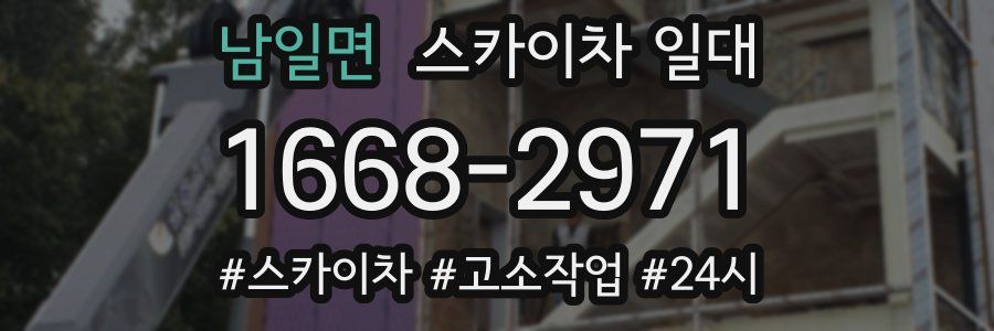 남일면 스카이차 일대