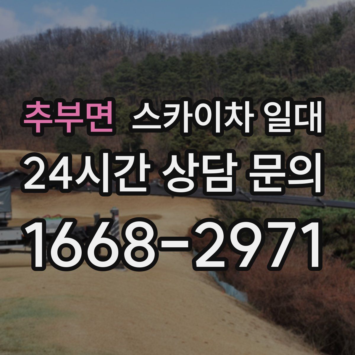 추부면 스카이차 일대