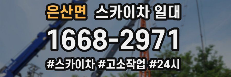 은산면 스카이차 일대