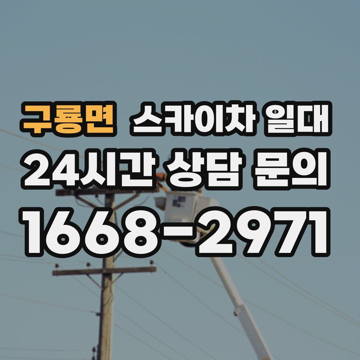 구룡면 스카이차 일대