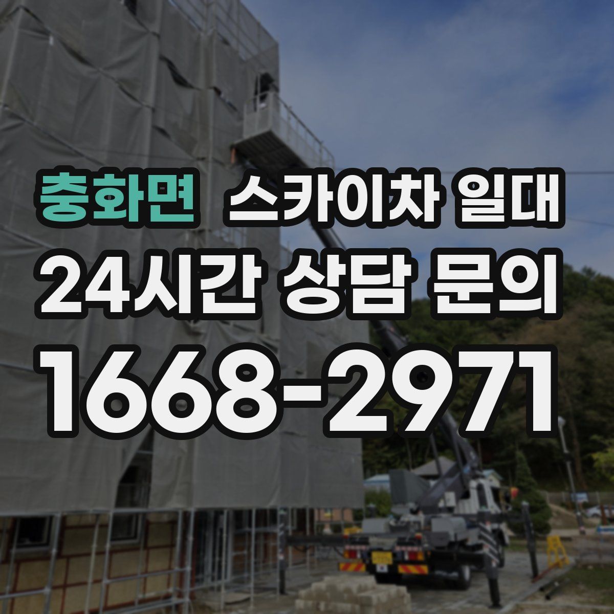 충화면 스카이차 일대