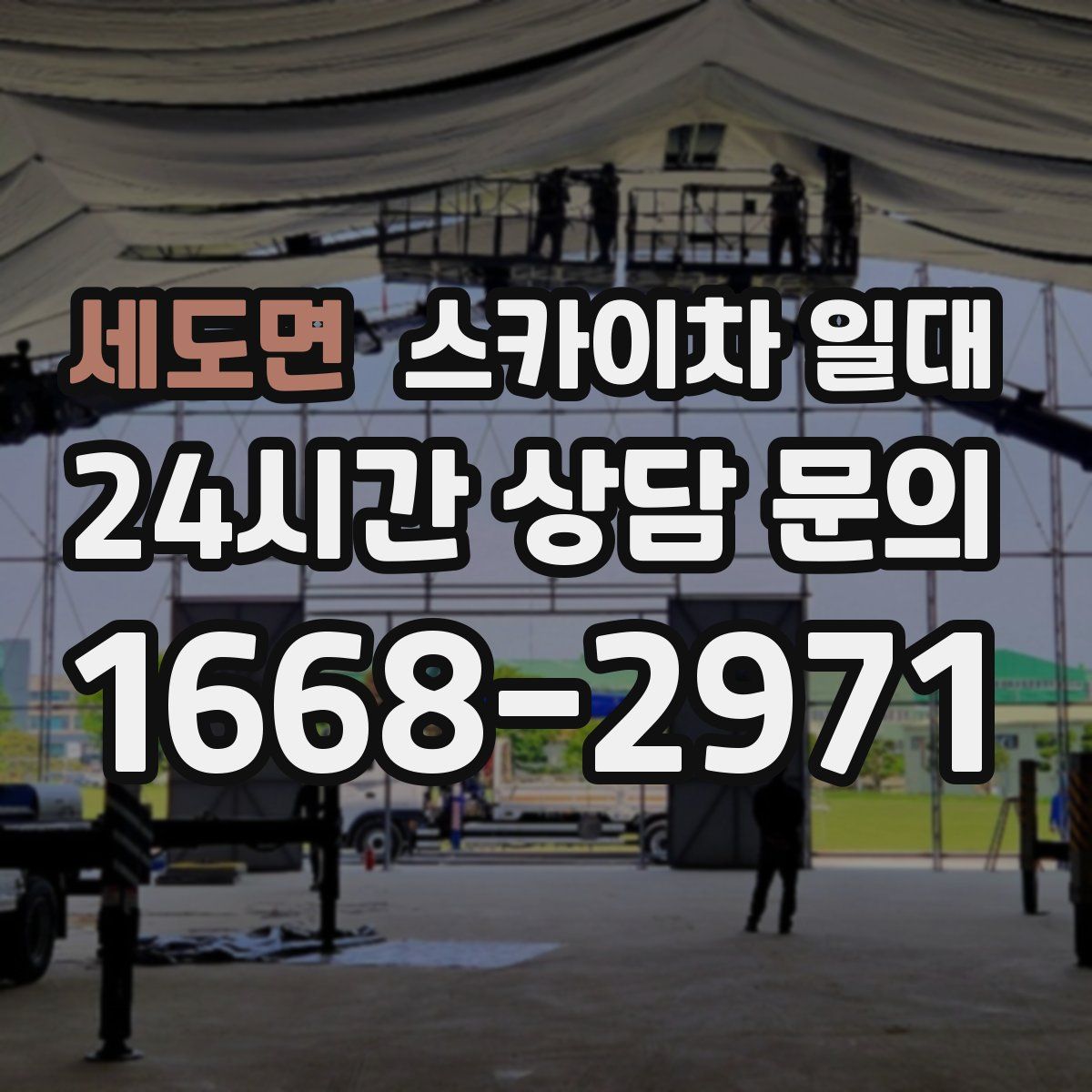 세도면 스카이차 일대