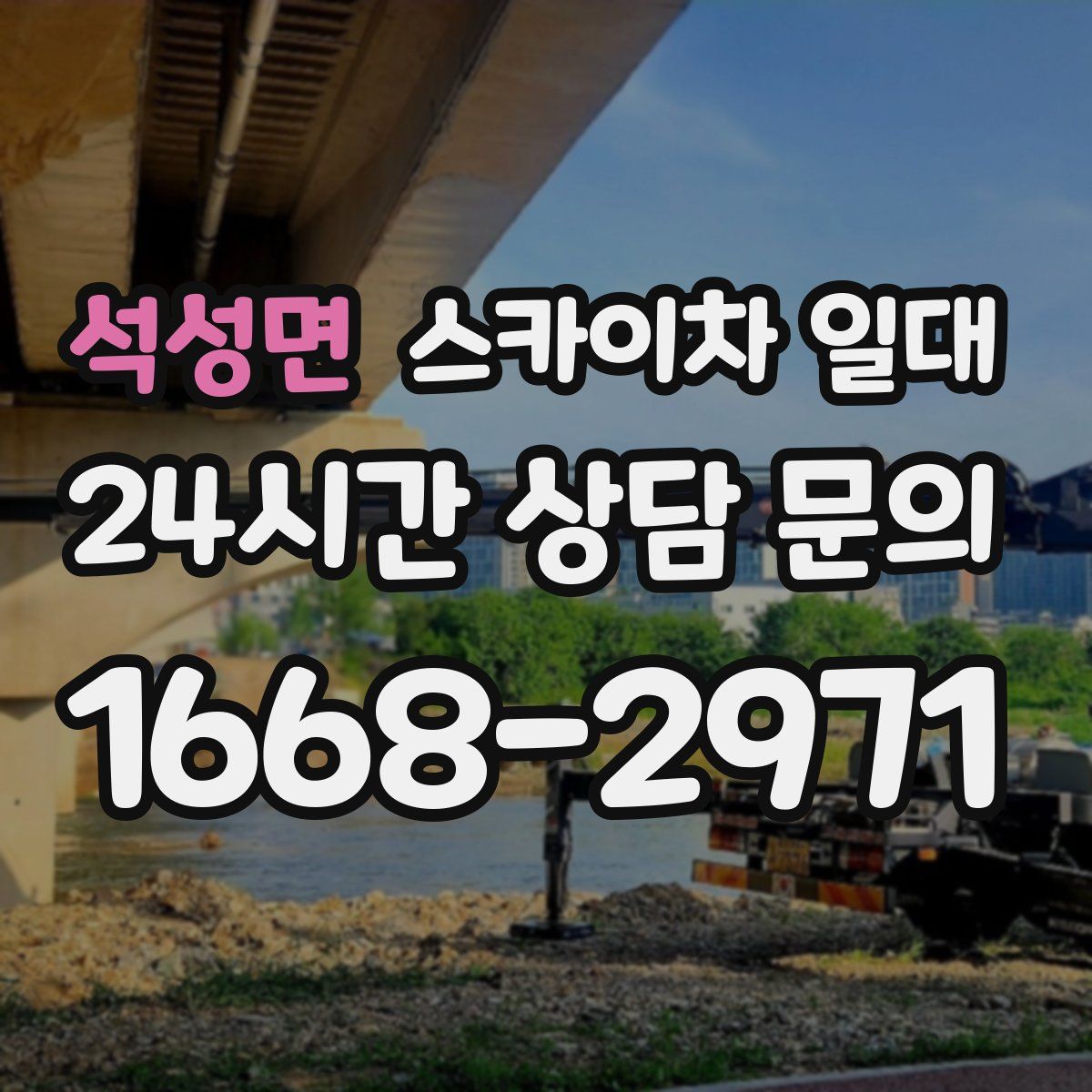 석성면 스카이차 일대