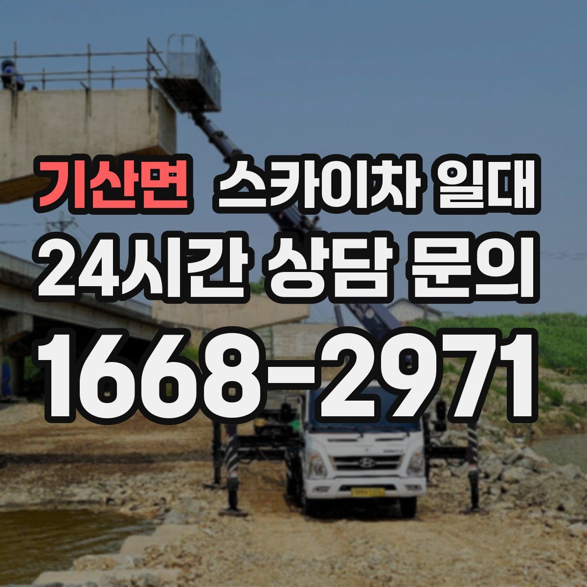 기산면 스카이차 일대