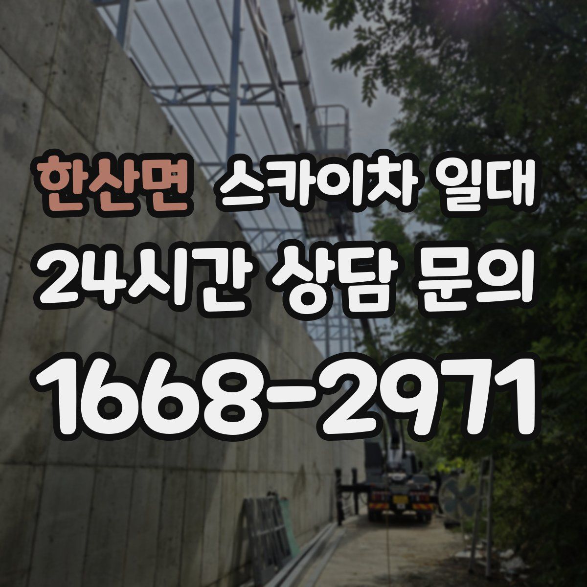 한산면 스카이차 일대