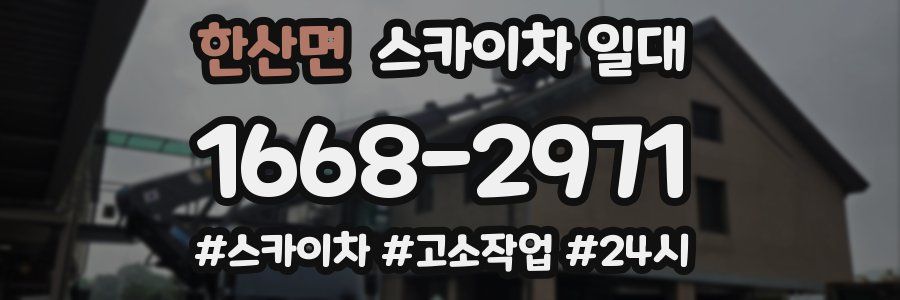 한산면 스카이차 일대