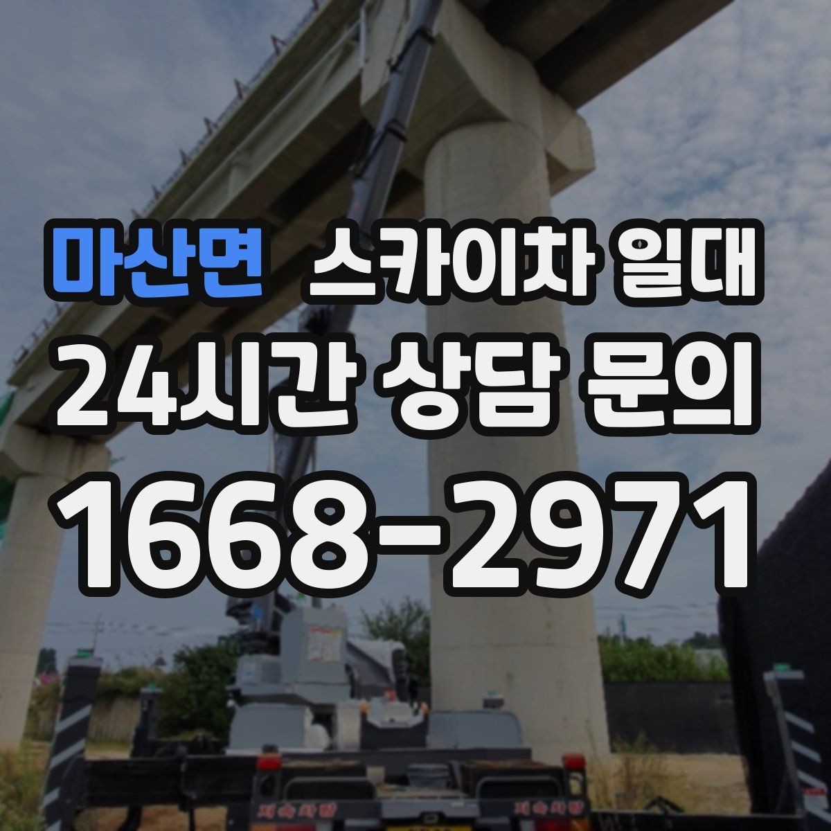 마산면 스카이차 일대 협소한 공간에서의 활용