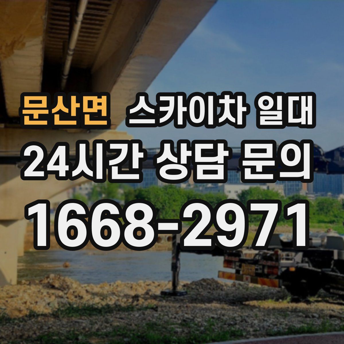 문산면 스카이차 일대