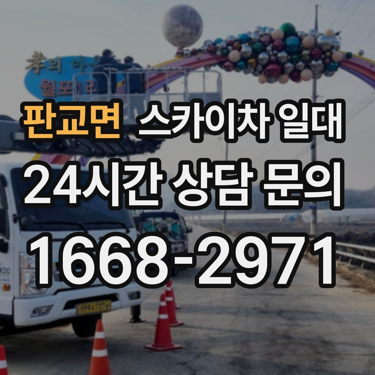 판교면 스카이차 일대