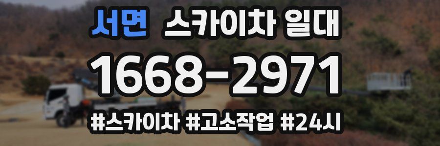 서면 스카이차 일대