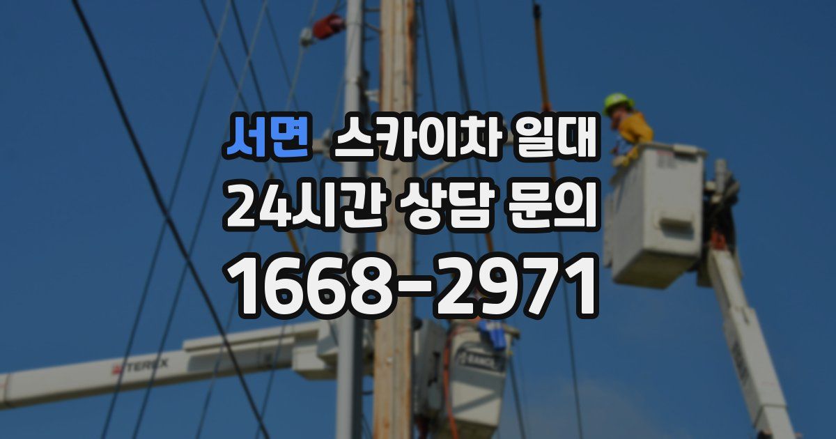 서면 스카이차 일대