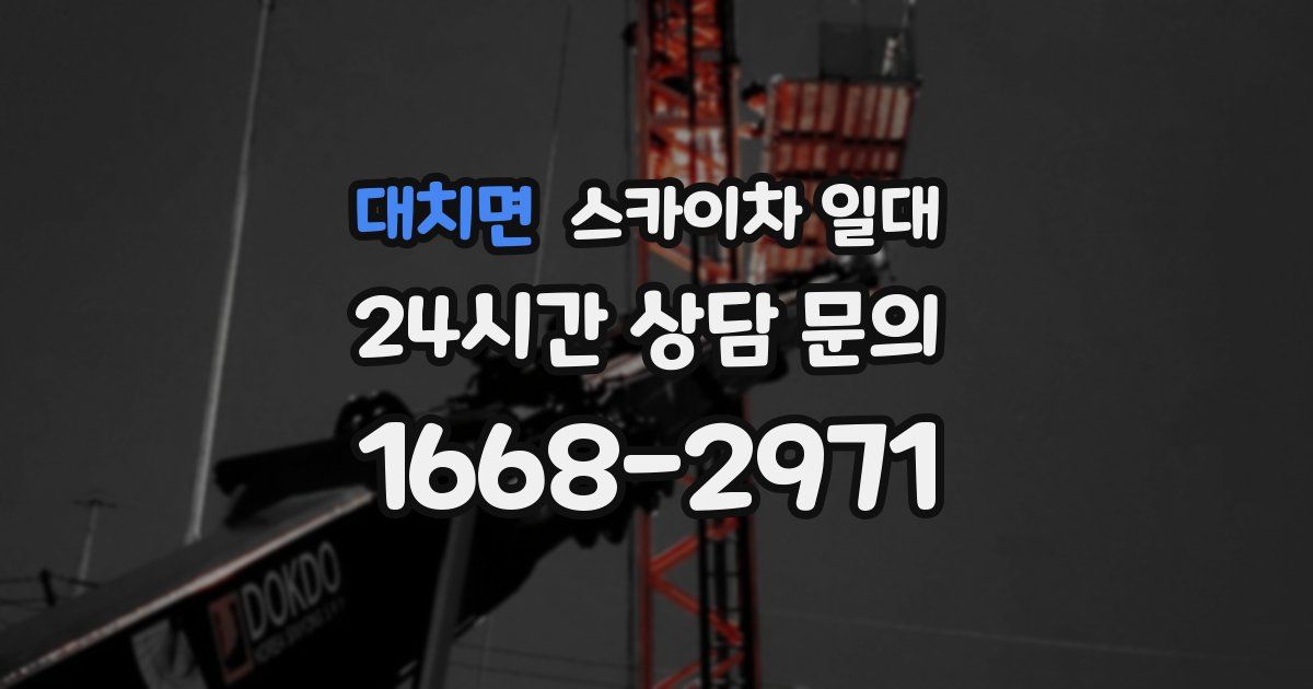 대치면 스카이차 일대
