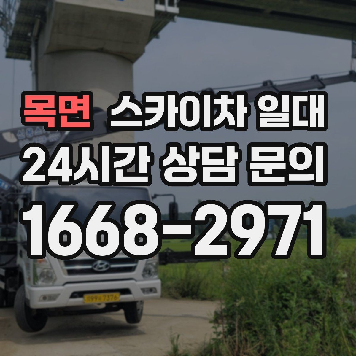 목면 스카이차 일대 예상 비용을 살피는 방법