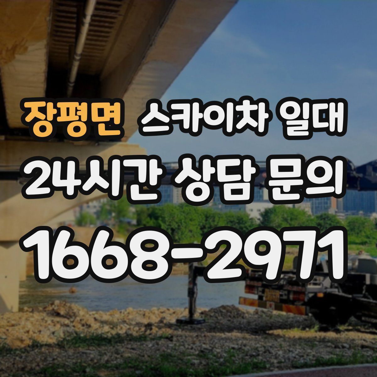 장평면 스카이차 일대
