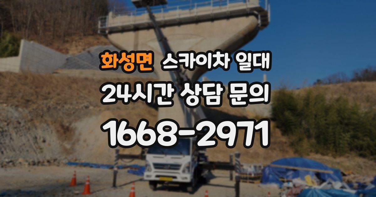 화성면 스카이차 일대