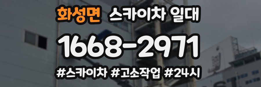 화성면 스카이차 일대