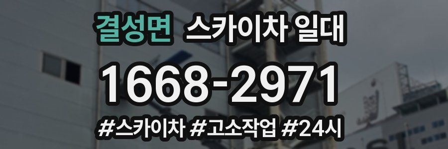 결성면 스카이차 일대