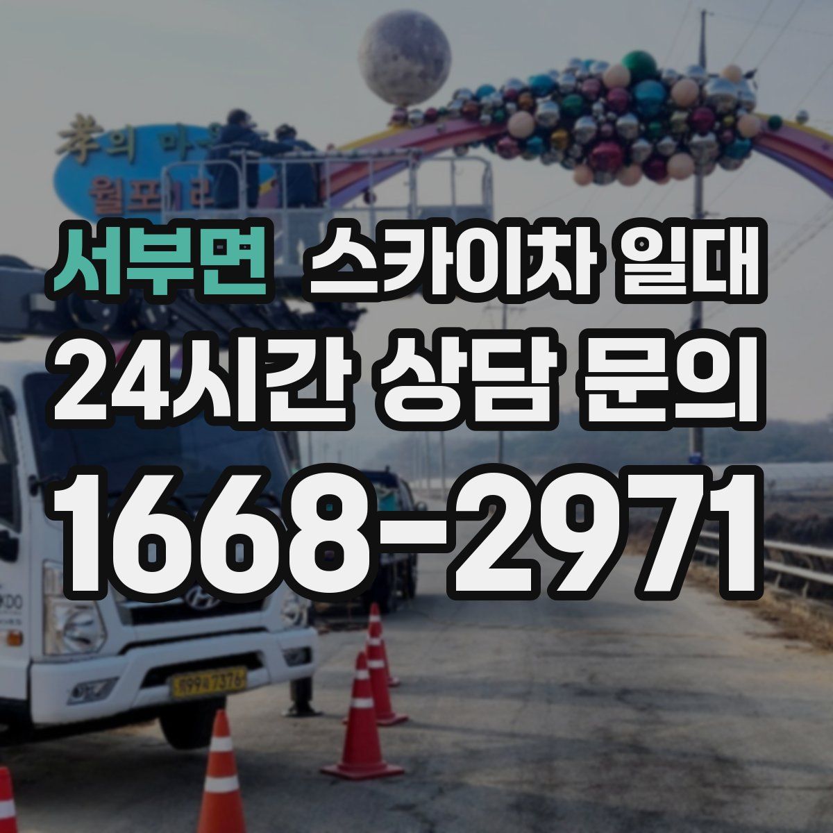 서부면 스카이차 일대