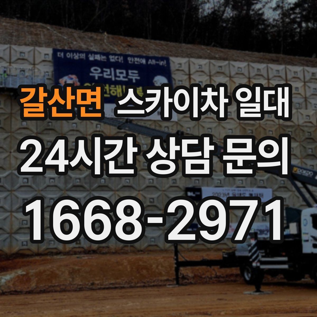 갈산면 스카이차 일대 건물 외벽 작업에 적합한 이유