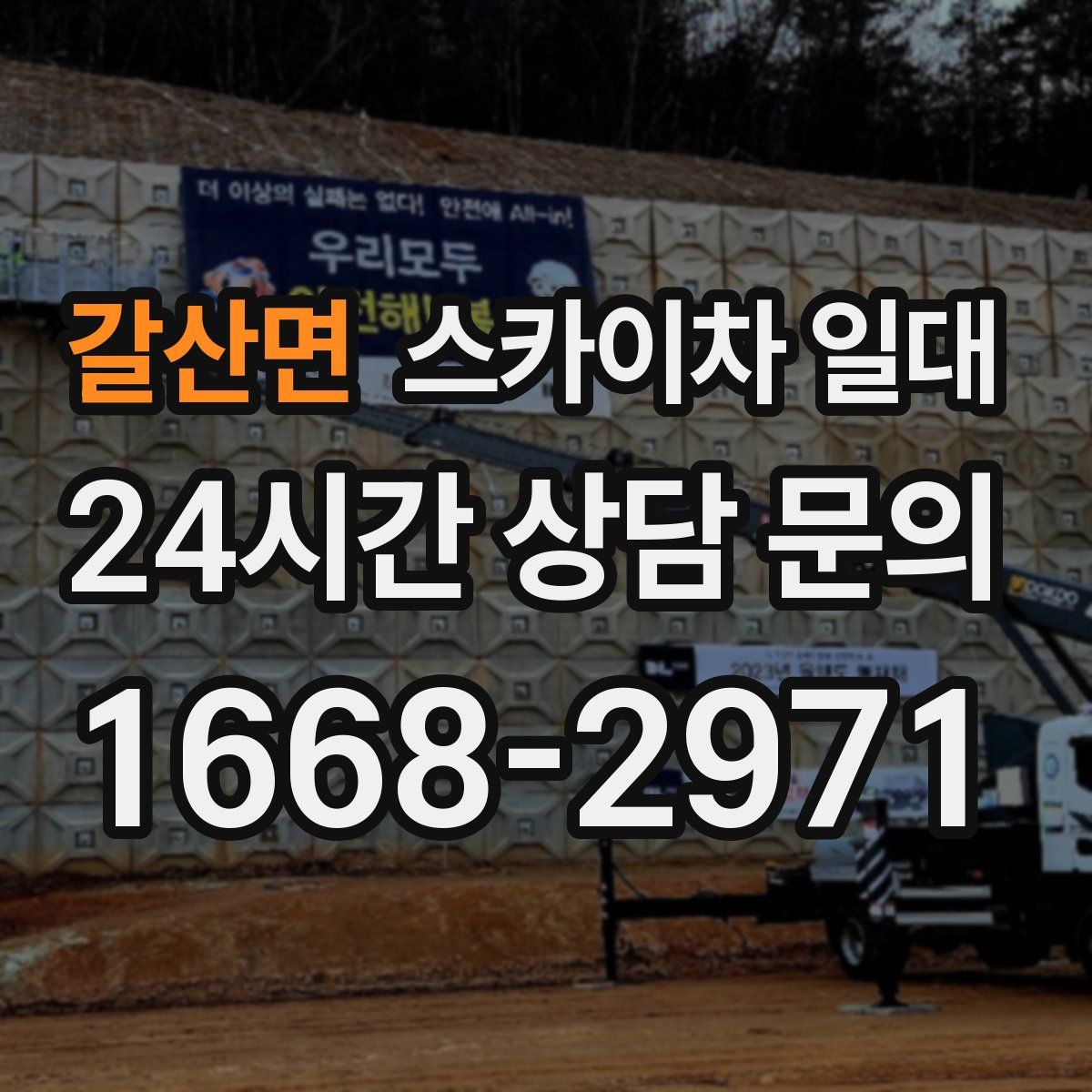 갈산면 스카이차 일대