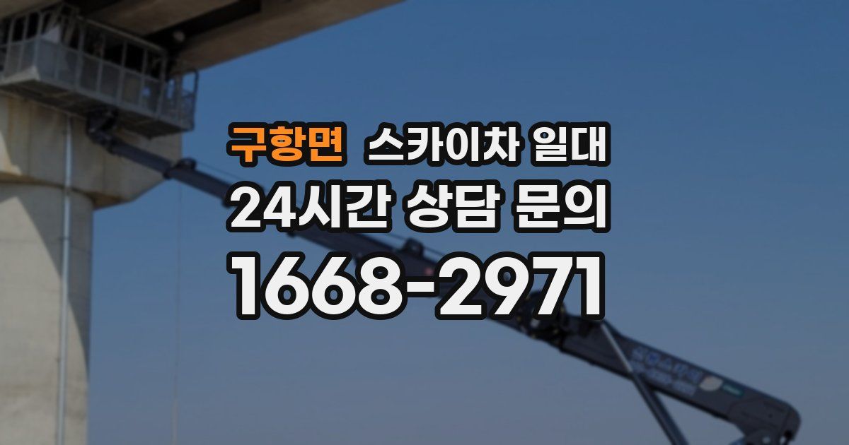 구항면 스카이차 일대