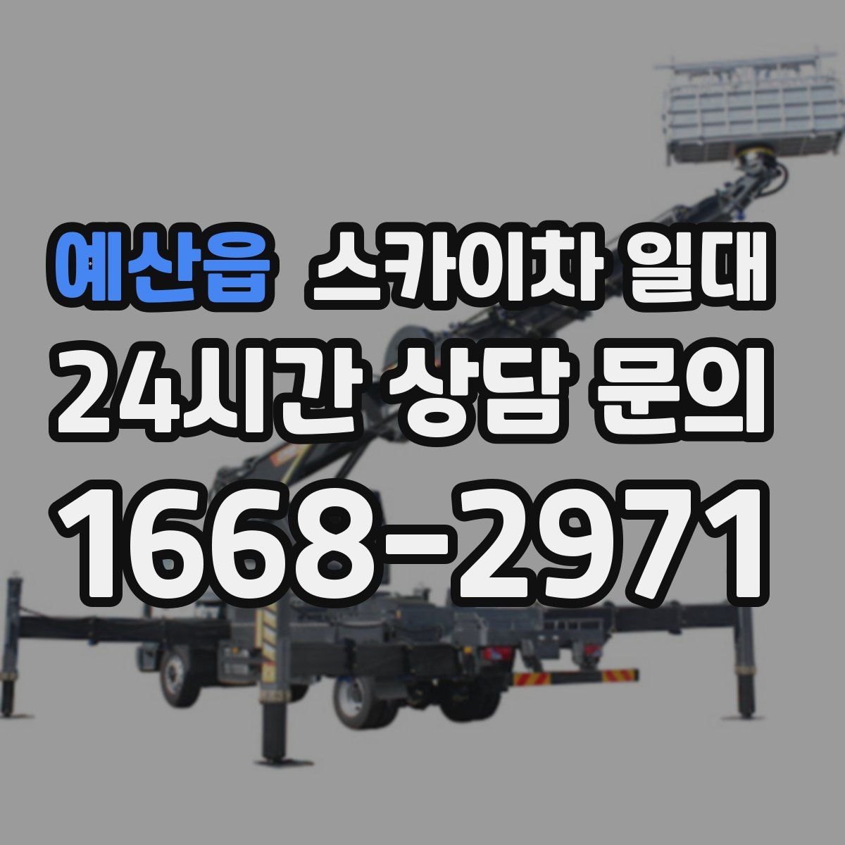 예산읍 스카이차 일대