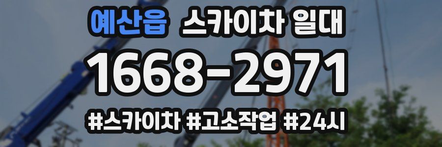 예산읍 스카이차 일대