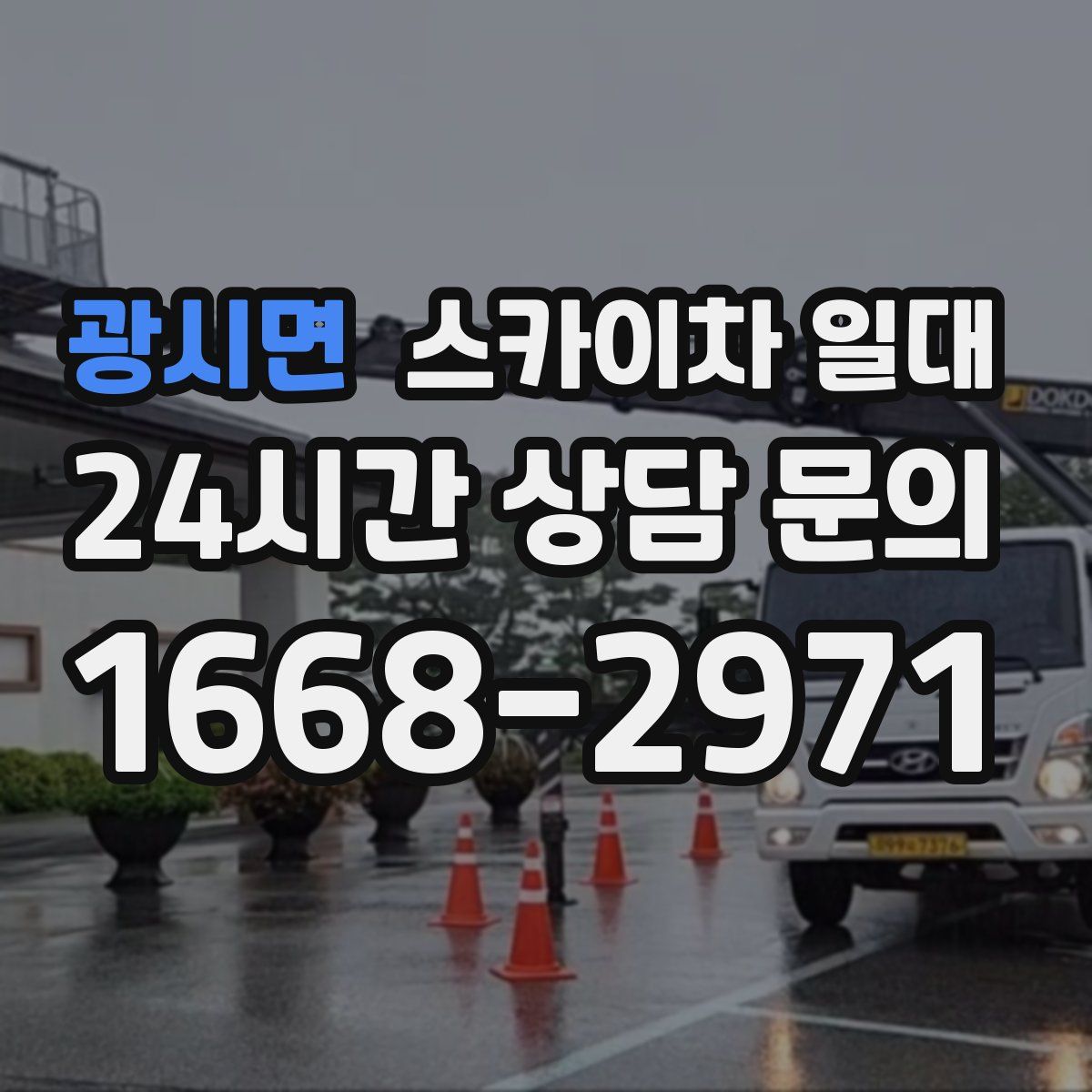 광시면 스카이차 일대