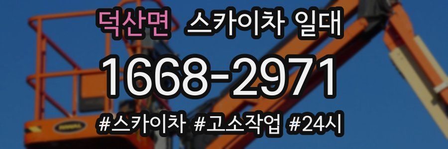 덕산면 스카이차 일대
