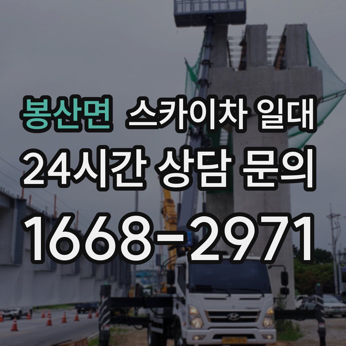 봉산면 스카이차 일대