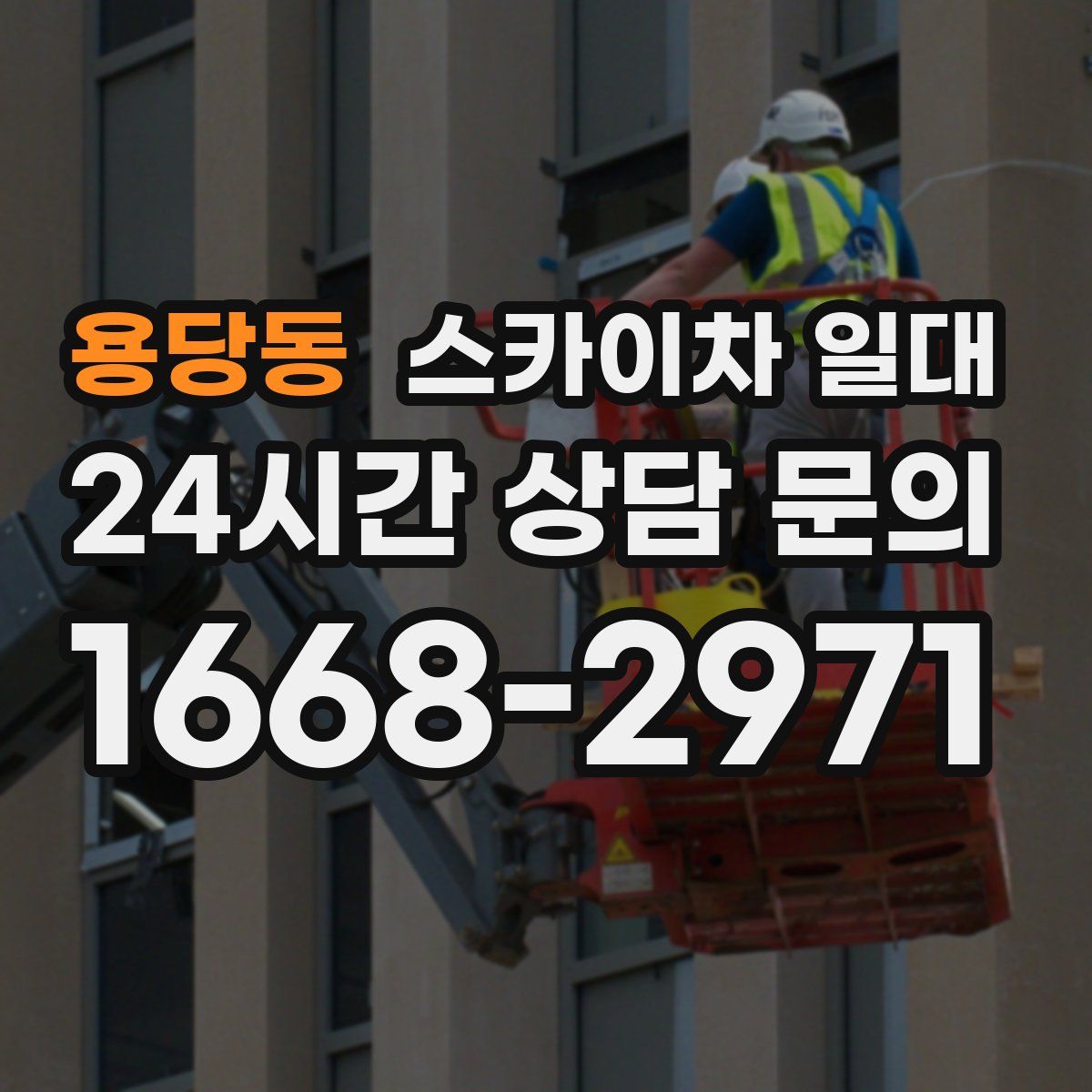 용당동 스카이차 일대