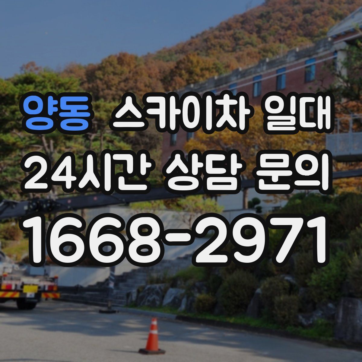 양동 스카이차 일대
