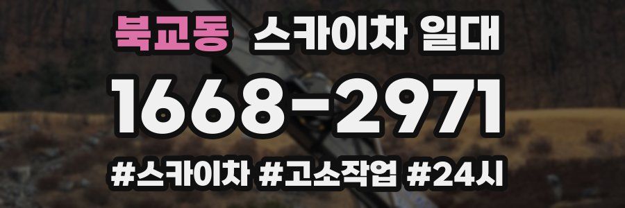 북교동 스카이차 일대