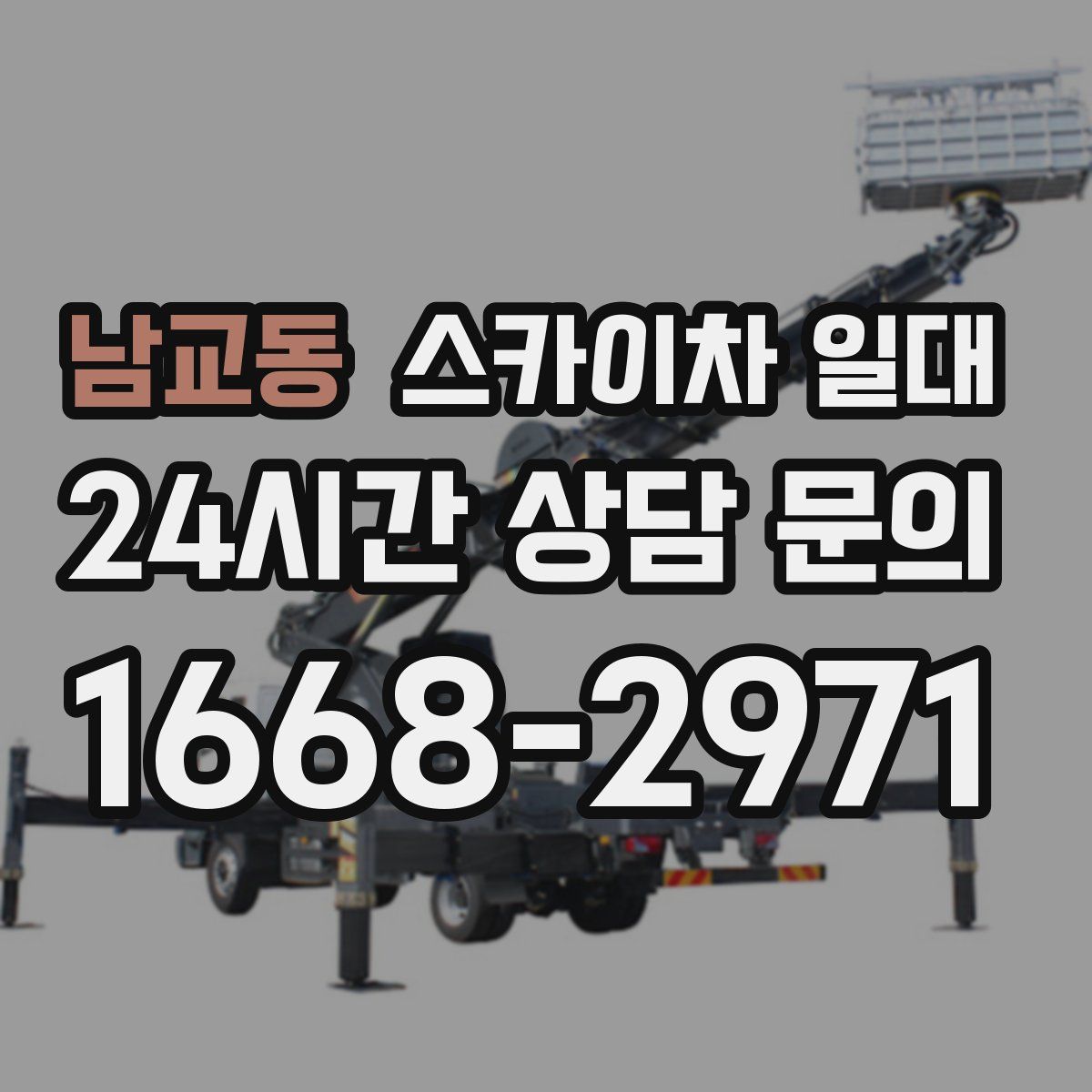 남교동 스카이차 일대