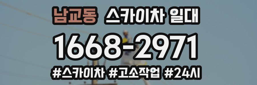 남교동 스카이차 일대