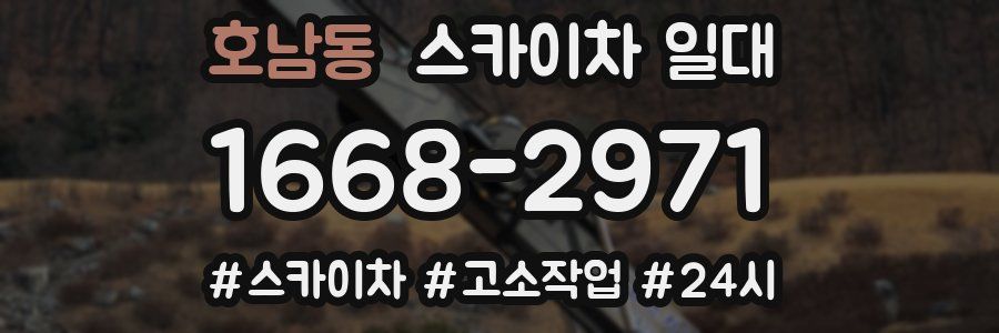 호남동 스카이차 일대