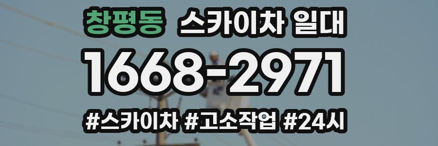 창평동 스카이차 일대